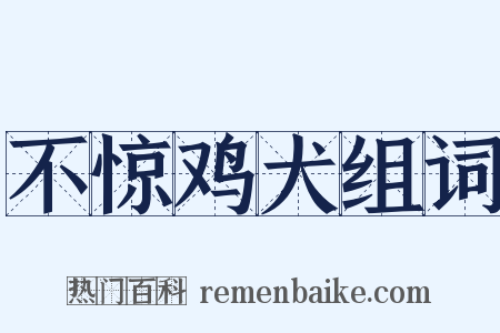 不惊鸡犬组词是什么意思的图片